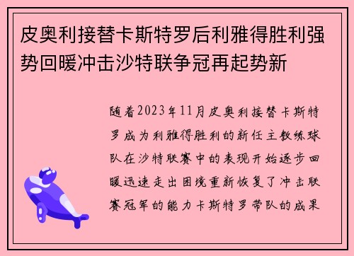 皮奥利接替卡斯特罗后利雅得胜利强势回暖冲击沙特联争冠再起势新 皮奥利接替卡斯特罗后利雅得胜利强势回暖冲击沙特联争冠再起势新