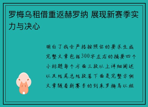 罗梅乌租借重返赫罗纳 展现新赛季实力与决心