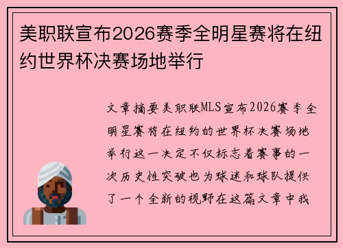 美职联宣布2026赛季全明星赛将在纽约世界杯决赛场地举行