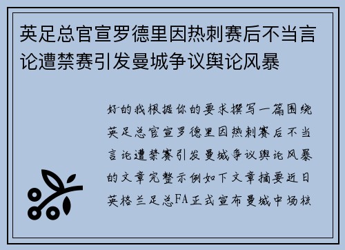 英足总官宣罗德里因热刺赛后不当言论遭禁赛引发曼城争议舆论风暴