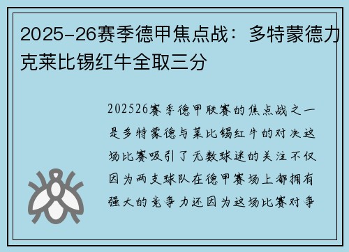 2025-26赛季德甲焦点战：多特蒙德力克莱比锡红牛全取三分
