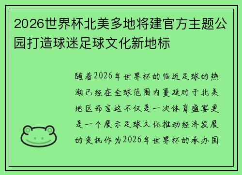 2026世界杯北美多地将建官方主题公园打造球迷足球文化新地标