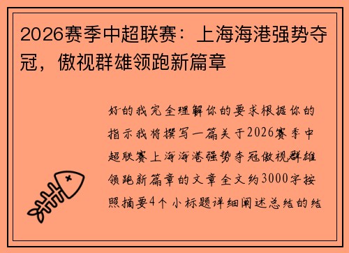 2026赛季中超联赛:上海海港强势夺冠,傲视群雄领跑新篇章 2026赛季中超联赛:上海海港强势夺冠,傲视群雄领跑新篇章