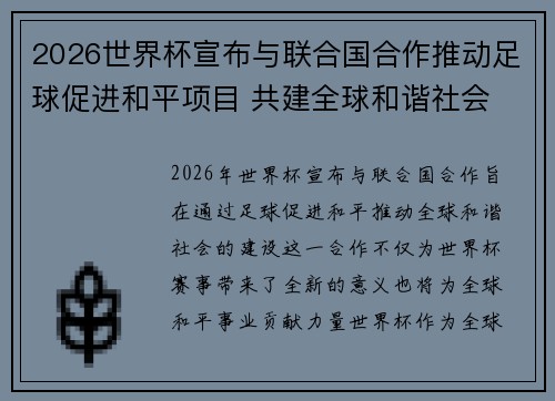 2026世界杯宣布与联合国合作推动足球促进和平项目 共建全球和谐社会