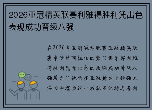 2026亚冠精英联赛利雅得胜利凭出色表现成功晋级八强