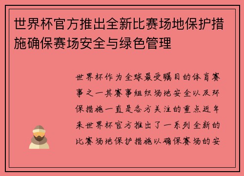 世界杯官方推出全新比赛场地保护措施确保赛场安全与绿色管理
