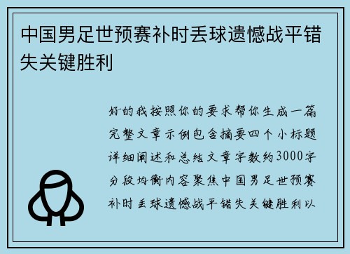 中国男足世预赛补时丢球遗憾战平错失关键胜利