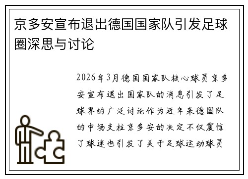 京多安宣布退出德国国家队引发足球圈深思与讨论