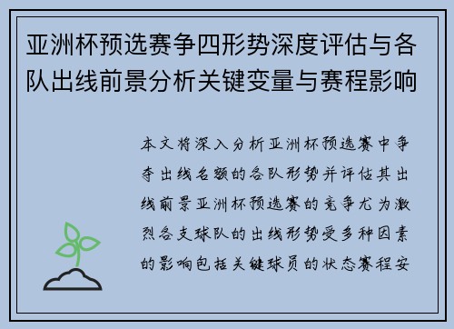 亚洲杯预选赛争四形势深度评估与各队出线前景分析关键变量与赛程影响