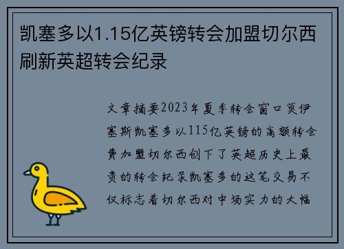 凯塞多以1.15亿英镑转会加盟切尔西刷新英超转会纪录
