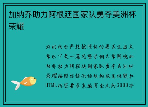 加纳乔助力阿根廷国家队勇夺美洲杯荣耀