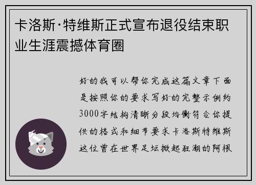 卡洛斯·特维斯正式宣布退役结束职业生涯震撼体育圈