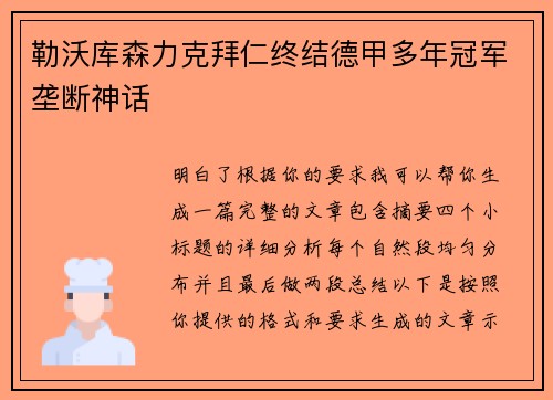 勒沃库森力克拜仁终结德甲多年冠军垄断神话
