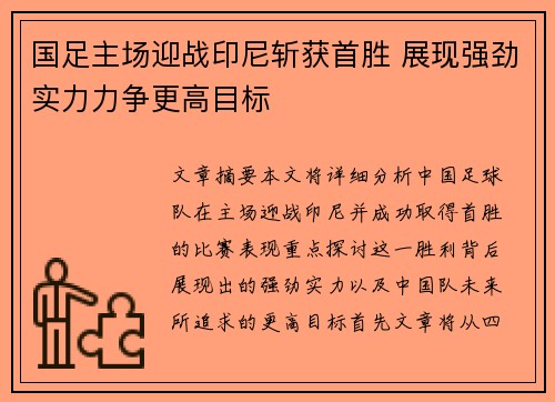 国足主场迎战印尼斩获首胜 展现强劲实力力争更高目标