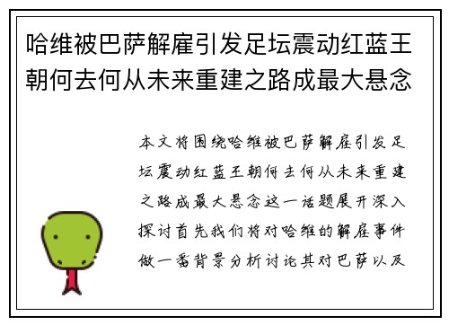 哈维被巴萨解雇引发足坛震动红蓝王朝何去何从未来重建之路成最大悬念