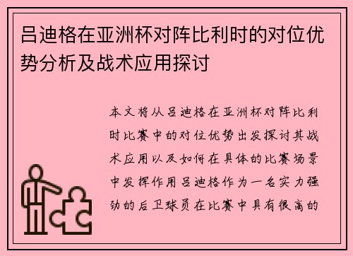 吕迪格在亚洲杯对阵比利时的对位优势分析及战术应用探讨