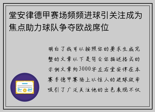 堂安律德甲赛场频频进球引关注成为焦点助力球队争夺欧战席位