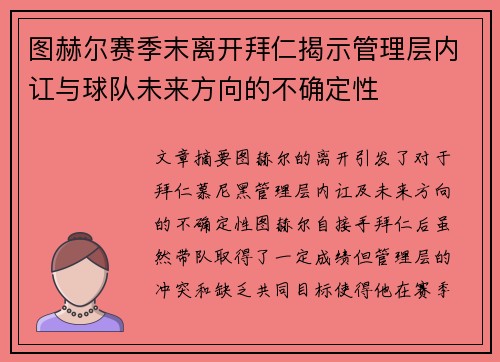 图赫尔赛季末离开拜仁揭示管理层内讧与球队未来方向的不确定性