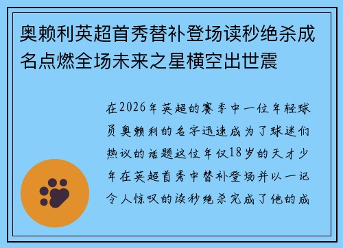 奥赖利英超首秀替补登场读秒绝杀成名点燃全场未来之星横空出世震