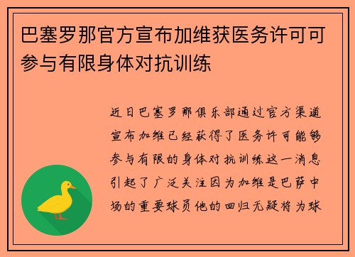 巴塞罗那官方宣布加维获医务许可可参与有限身体对抗训练