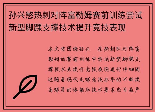 孙兴慜热刺对阵富勒姆赛前训练尝试新型脚踝支撑技术提升竞技表现