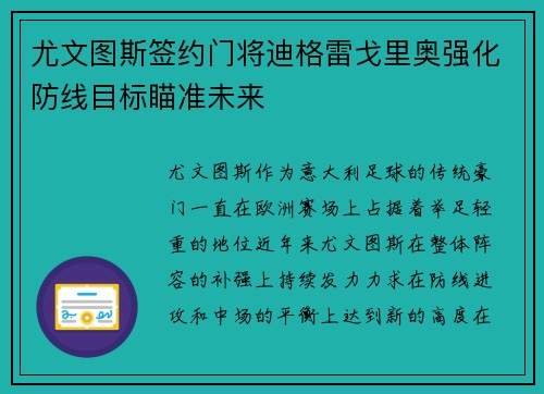 尤文图斯签约门将迪格雷戈里奥强化防线目标瞄准未来