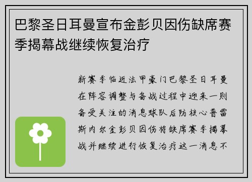 巴黎圣日耳曼宣布金彭贝因伤缺席赛季揭幕战继续恢复治疗