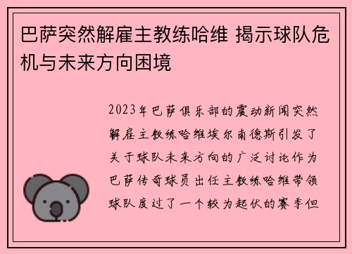 巴萨突然解雇主教练哈维 揭示球队危机与未来方向困境