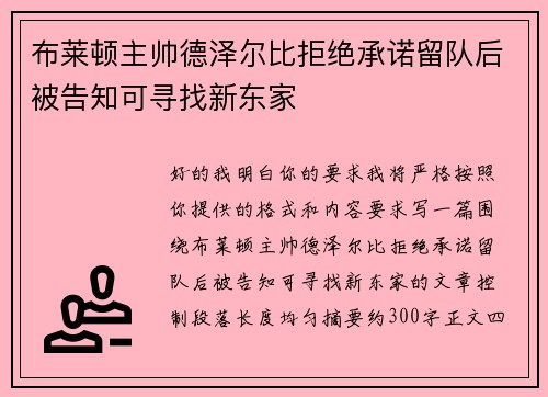 布莱顿主帅德泽尔比拒绝承诺留队后被告知可寻找新东家