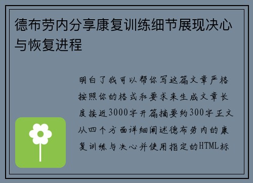 德布劳内分享康复训练细节展现决心与恢复进程