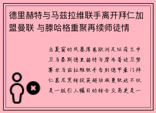 德里赫特与马兹拉维联手离开拜仁加盟曼联 与滕哈格重聚再续师徒情