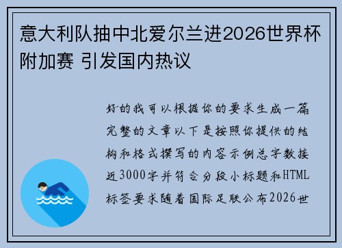 意大利队抽中北爱尔兰进2026世界杯附加赛 引发国内热议