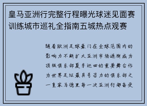 皇马亚洲行完整行程曝光球迷见面赛训练城市巡礼全指南五城热点观赛